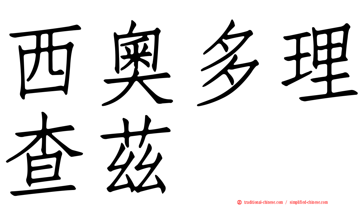 西奧多理查茲