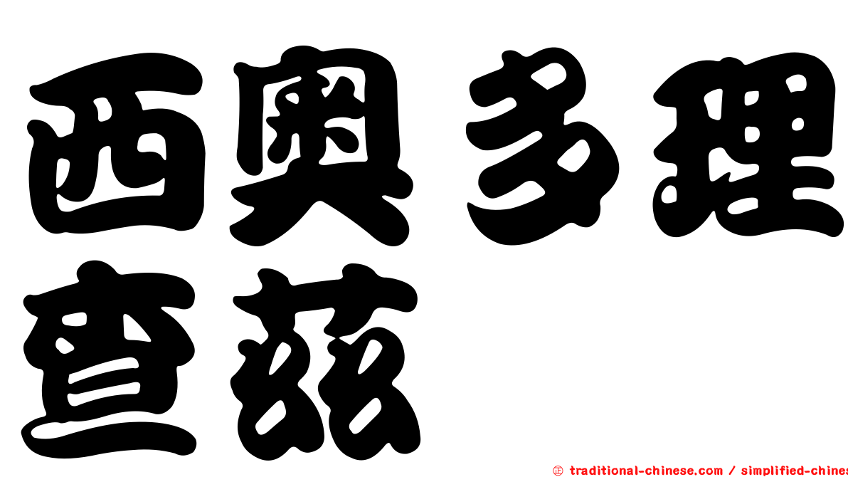 西奧多理查茲