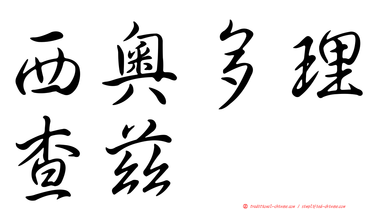 西奧多理查茲