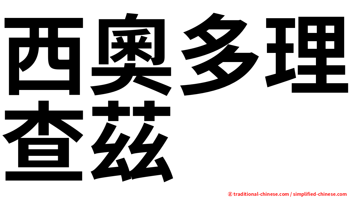 西奧多理查茲