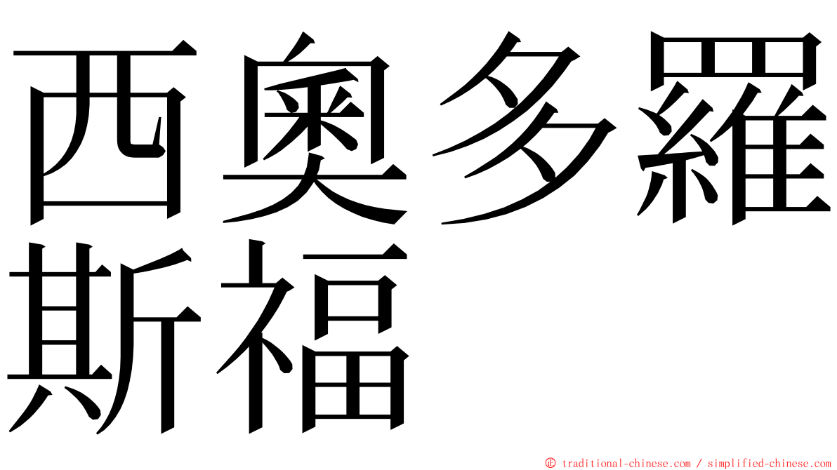 西奧多羅斯福 ming font