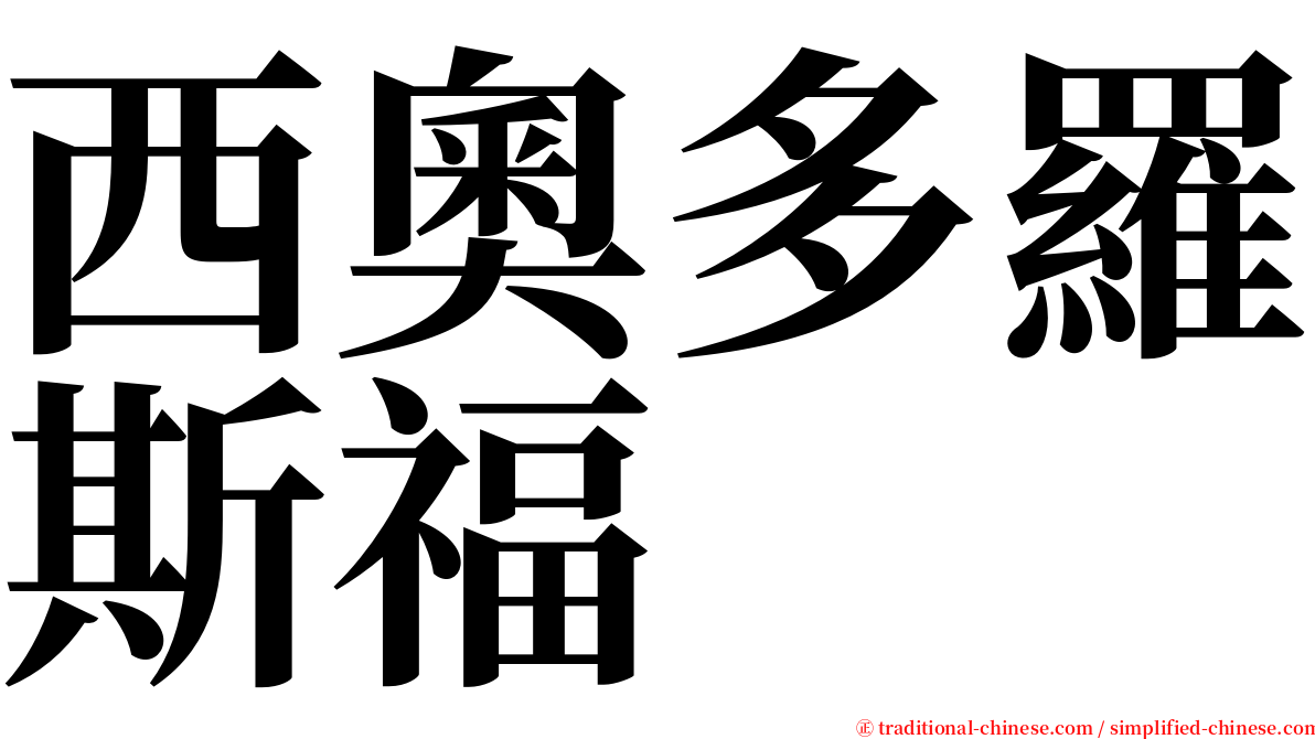 西奧多羅斯福 serif font