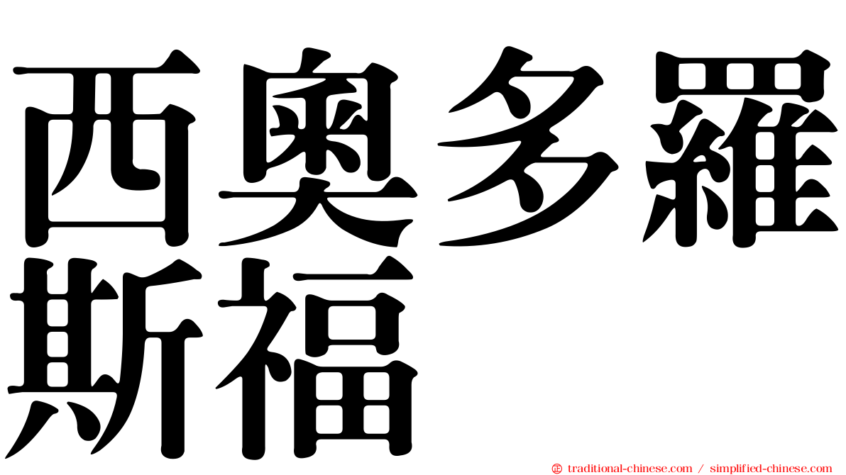 西奧多羅斯福