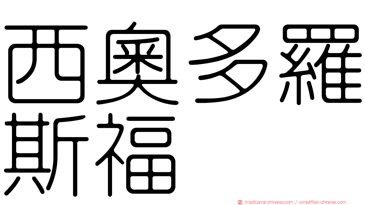 西奧多羅斯福