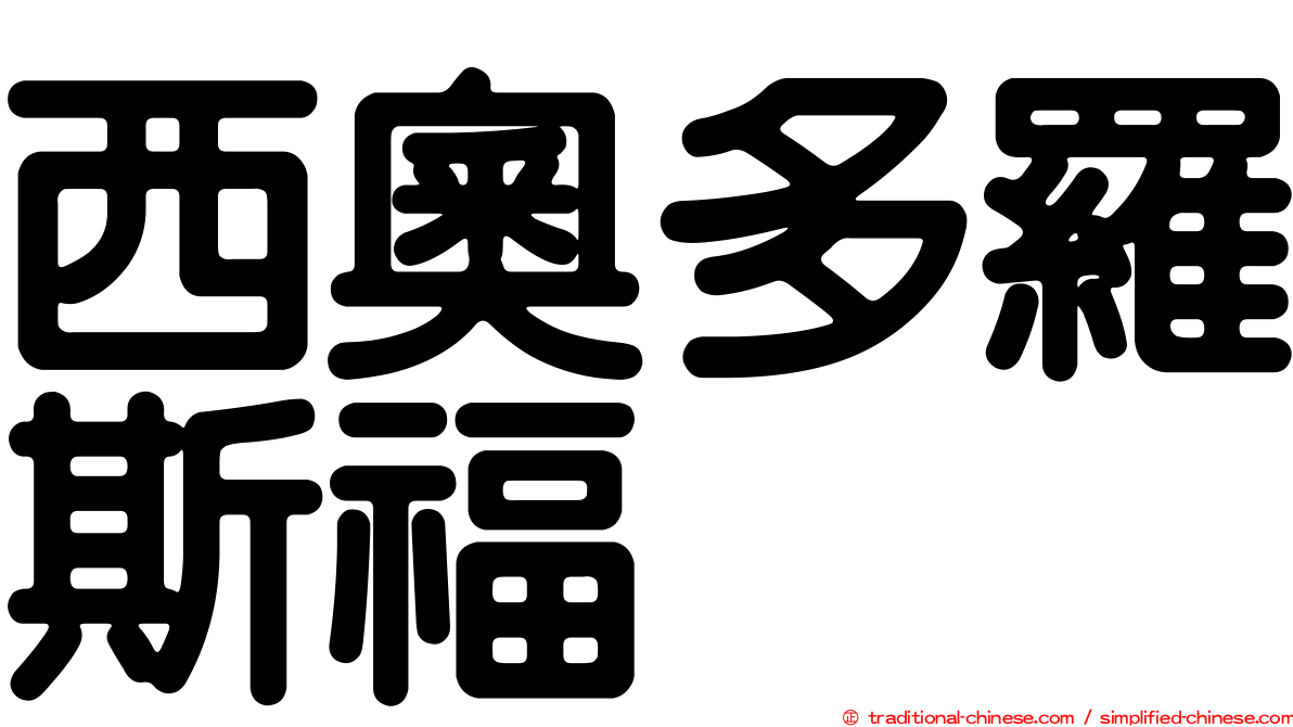 西奧多羅斯福