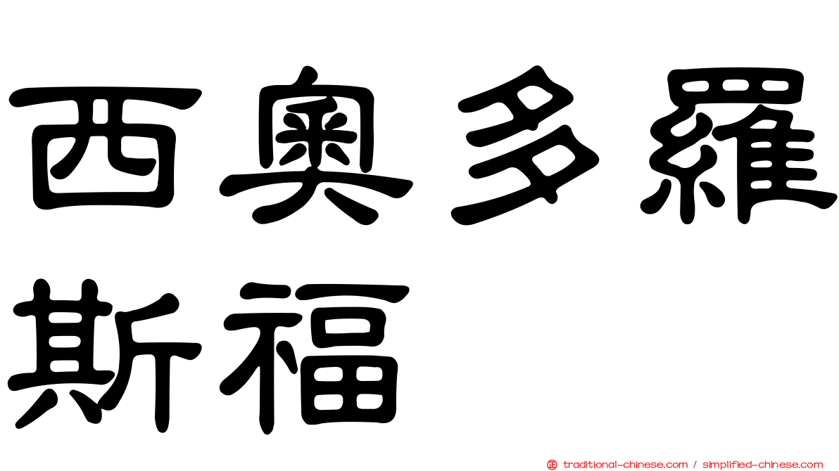西奧多羅斯福