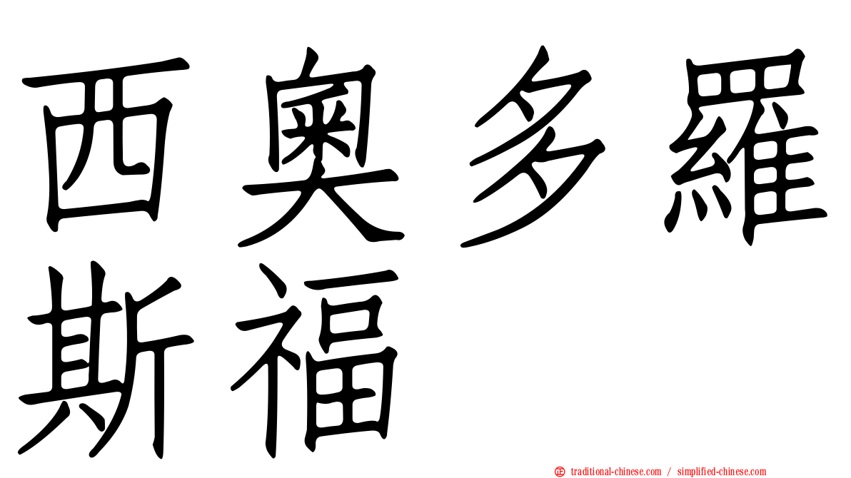 西奧多羅斯福