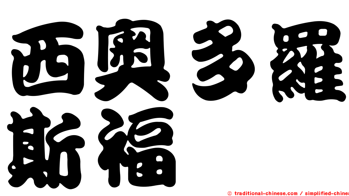 西奧多羅斯福