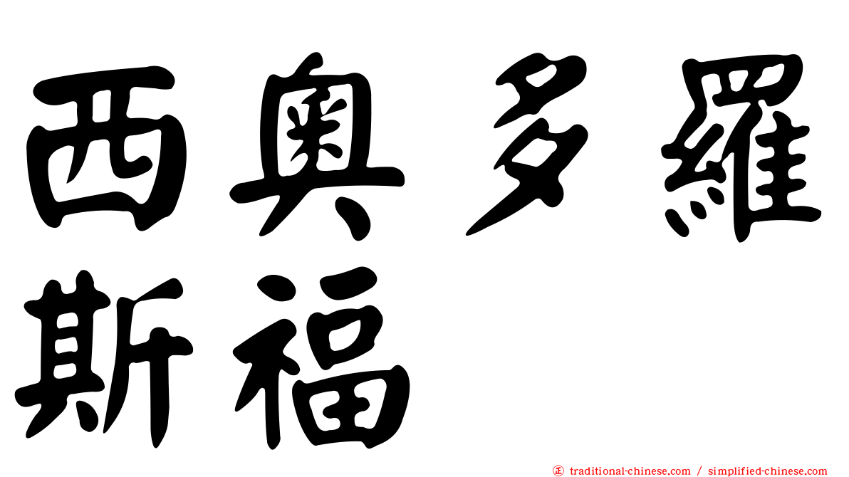 西奧多羅斯福