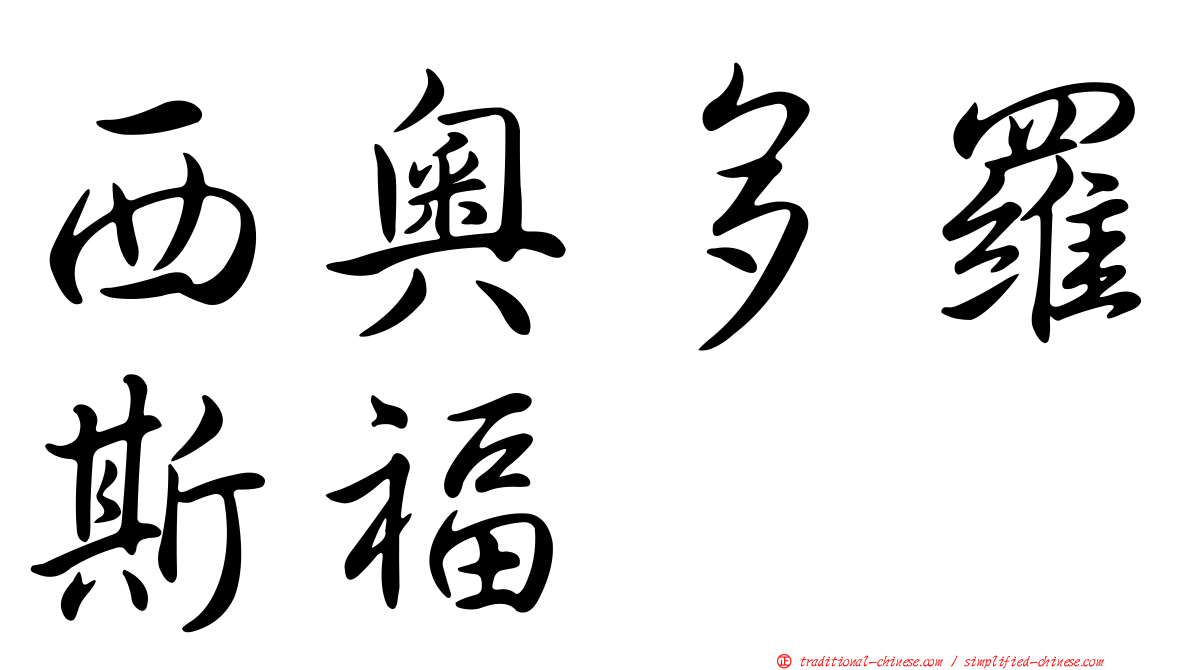 西奧多羅斯福