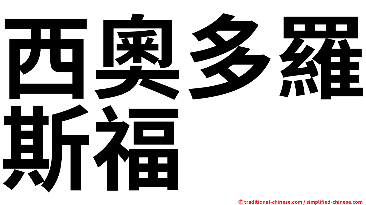 西奧多羅斯福