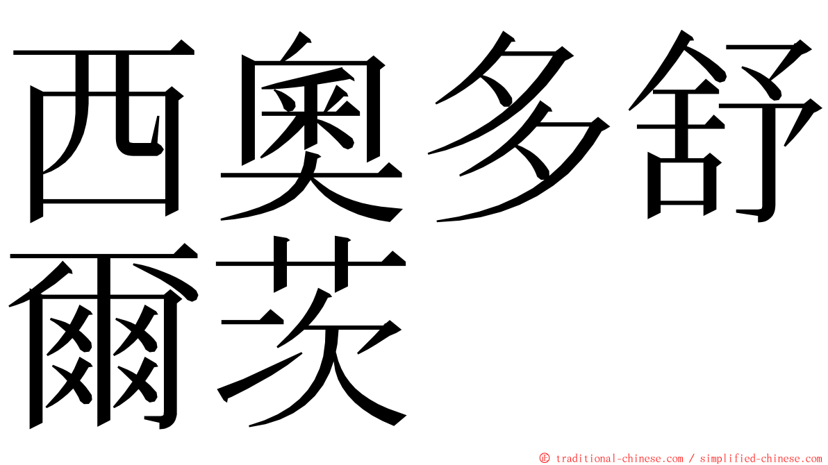 西奧多舒爾茨 ming font