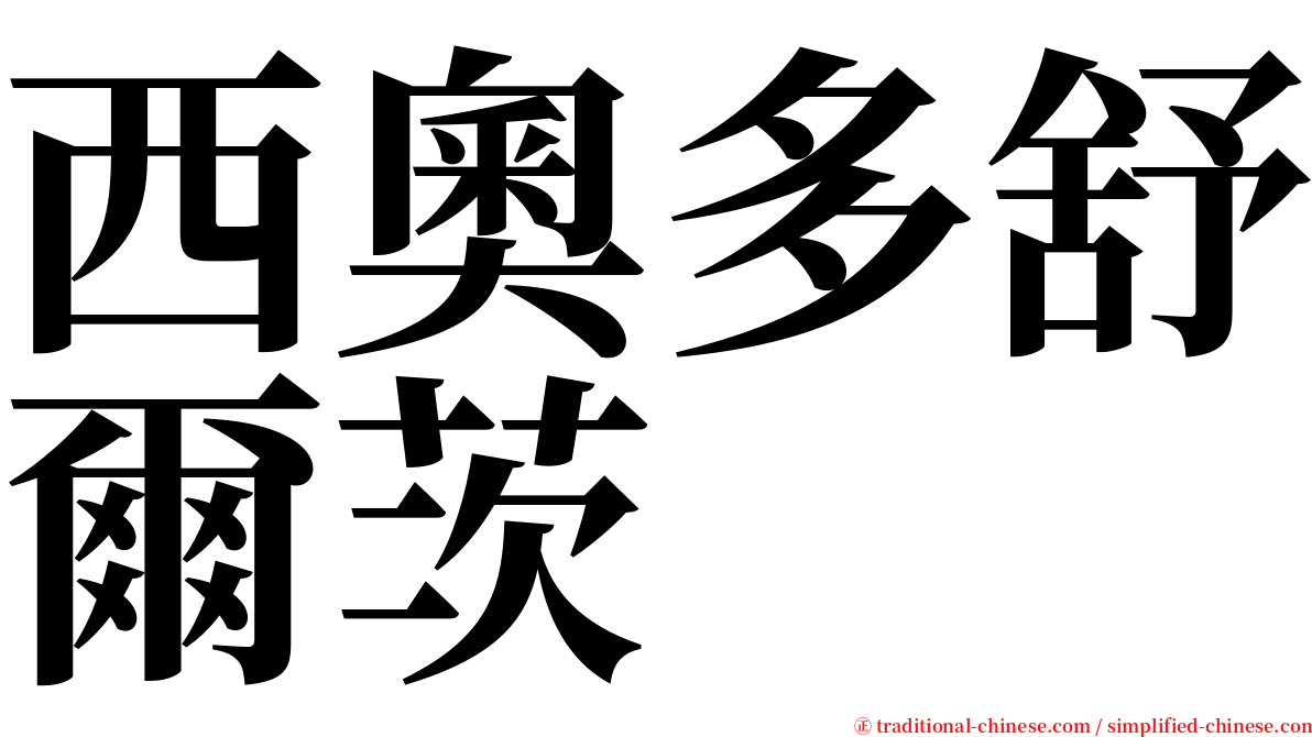 西奧多舒爾茨 serif font