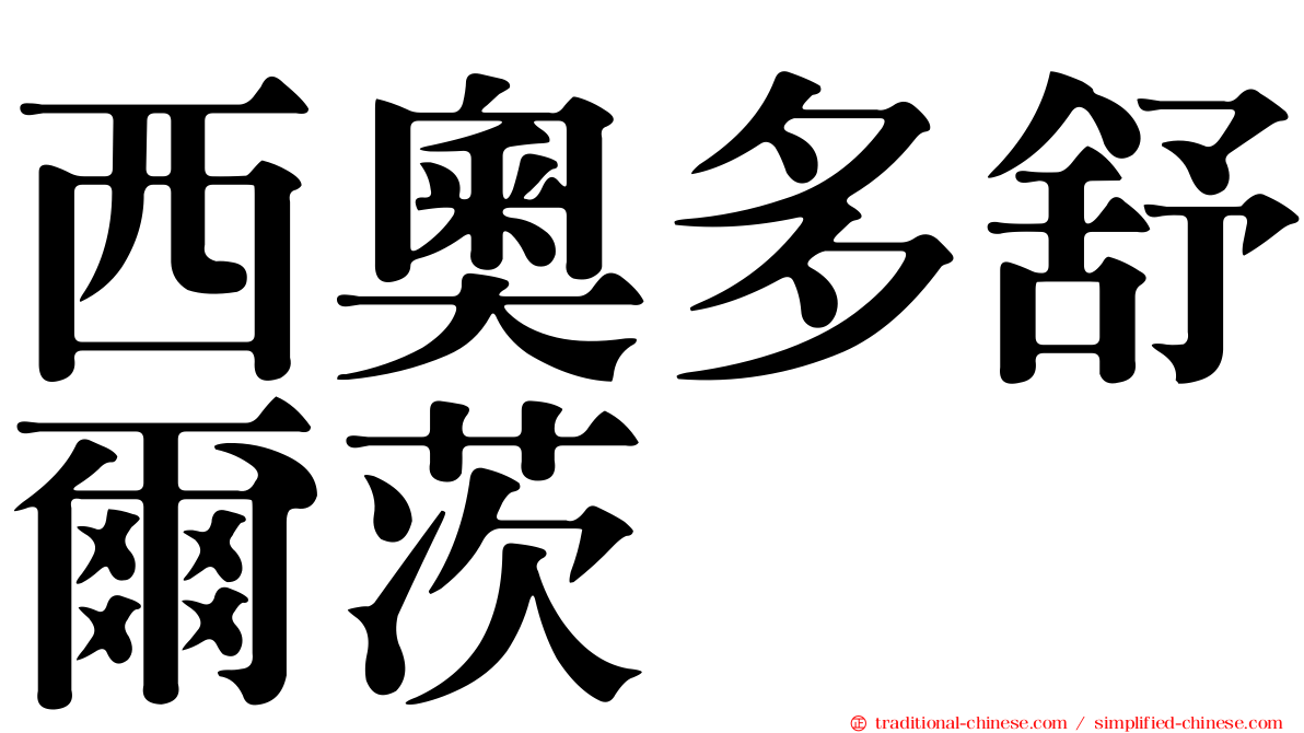 西奧多舒爾茨