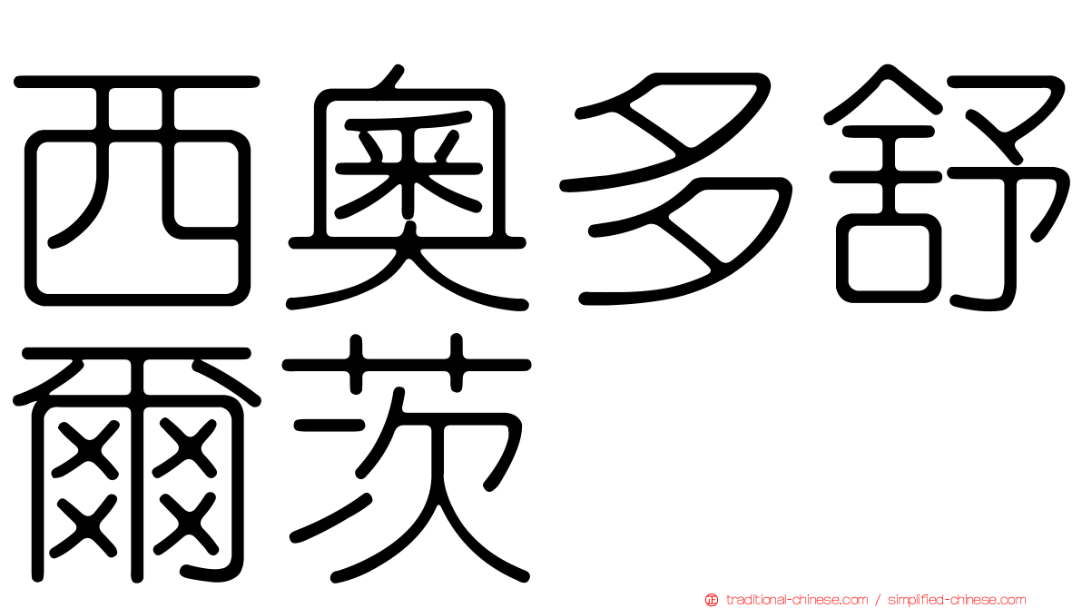 西奧多舒爾茨