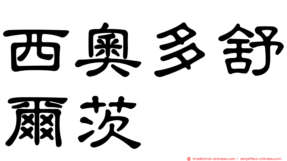 西奧多舒爾茨