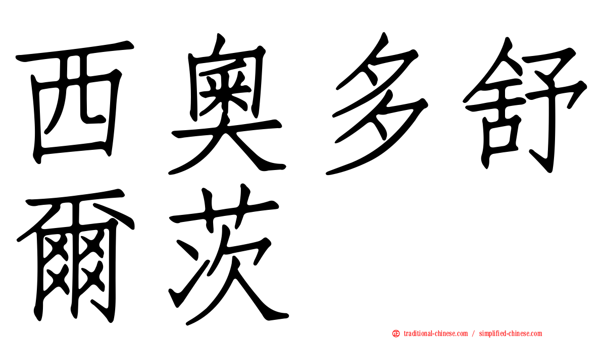 西奧多舒爾茨