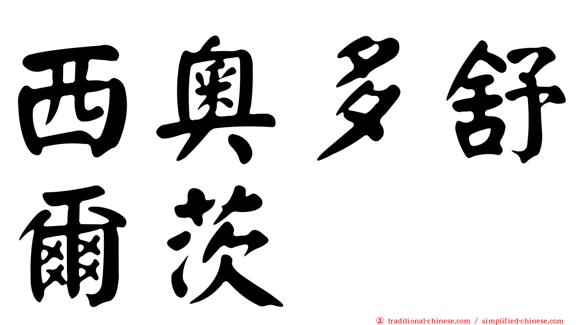 西奧多舒爾茨
