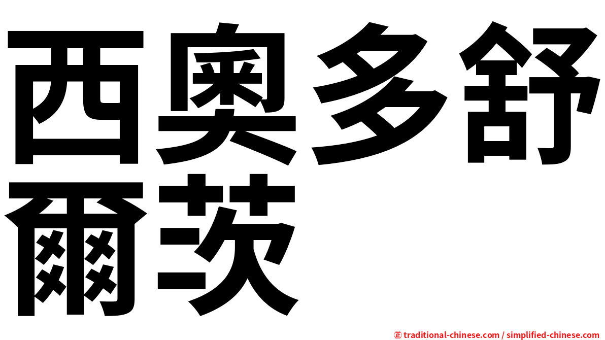 西奧多舒爾茨