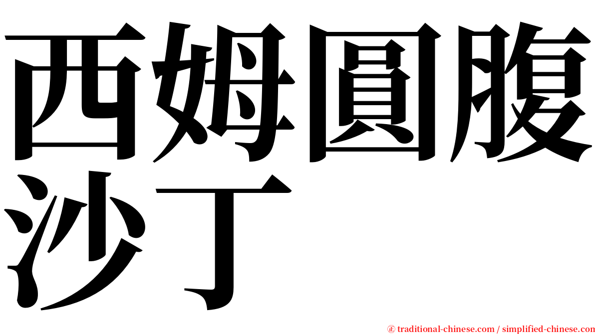 西姆圓腹沙丁 serif font