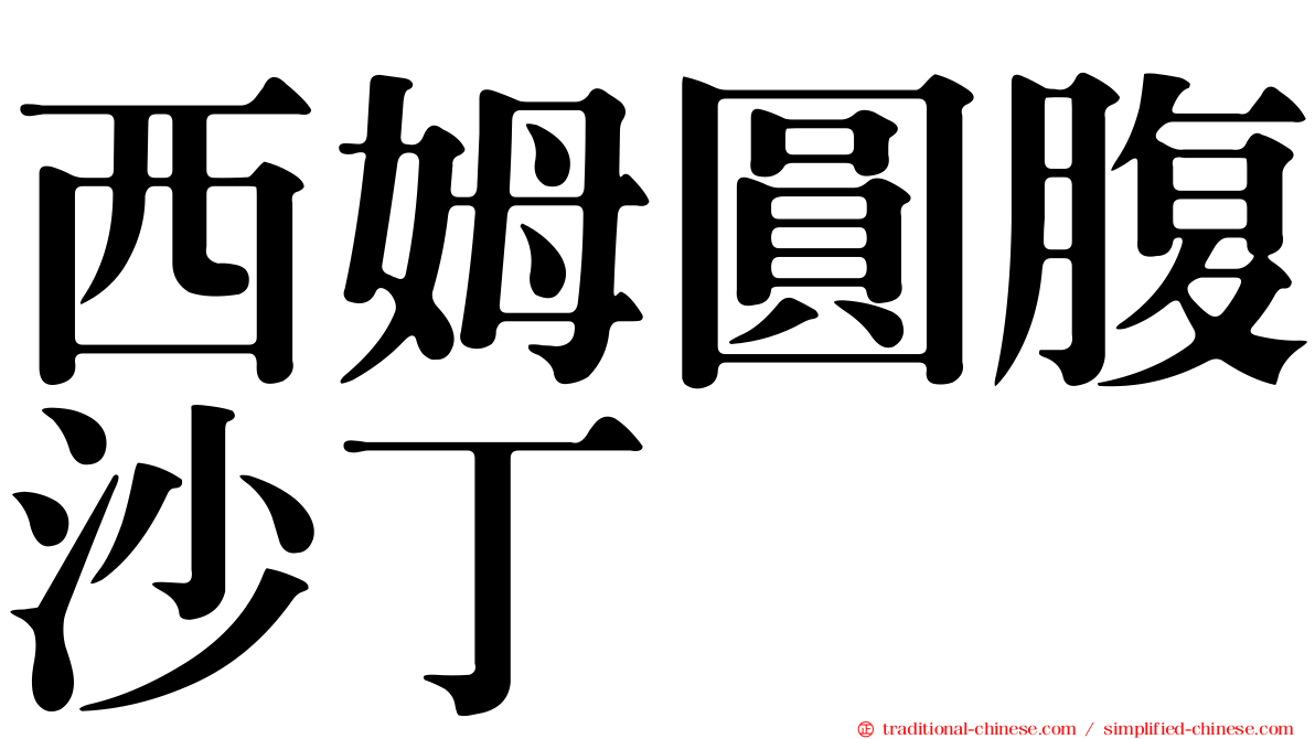 西姆圓腹沙丁
