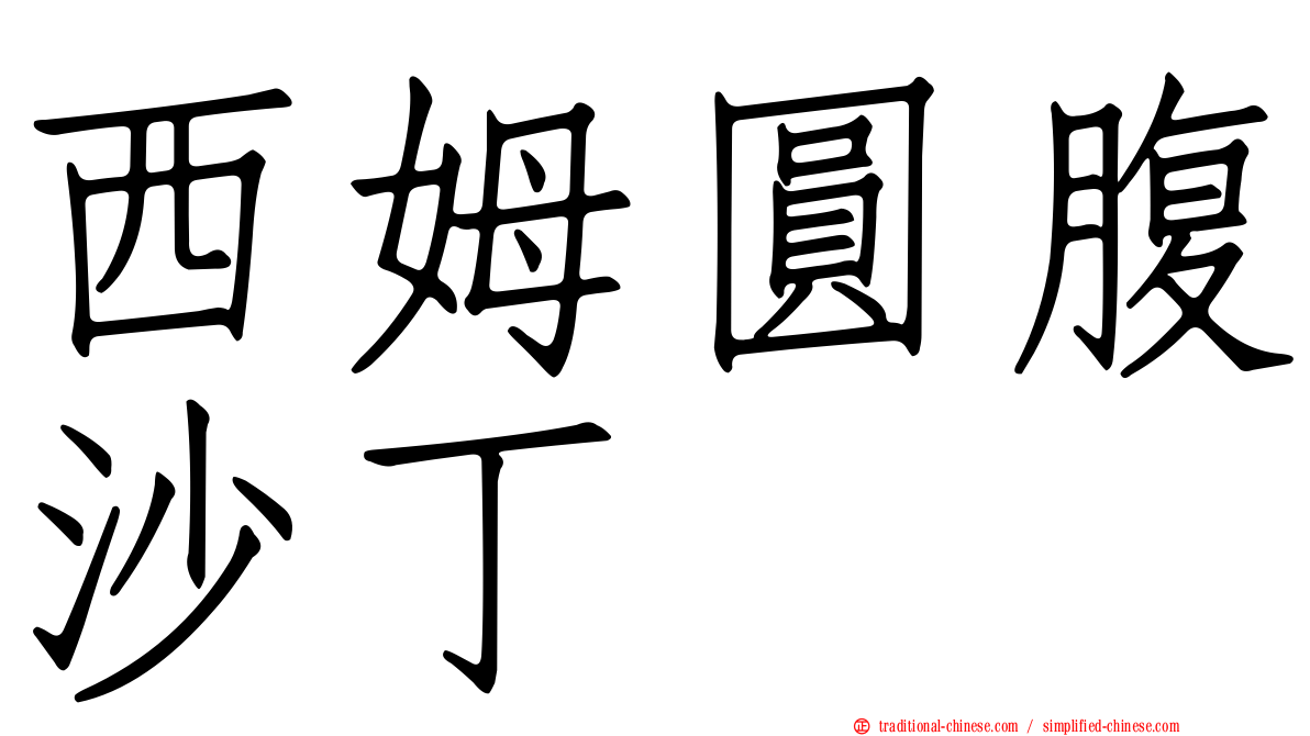 西姆圓腹沙丁