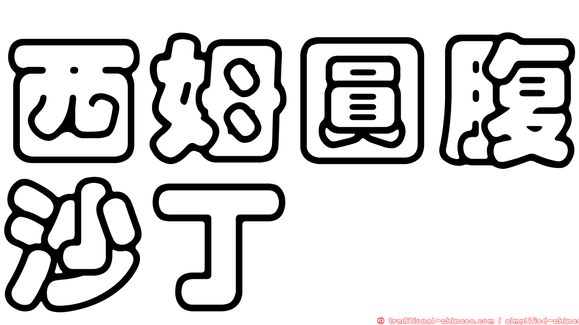 西姆圓腹沙丁