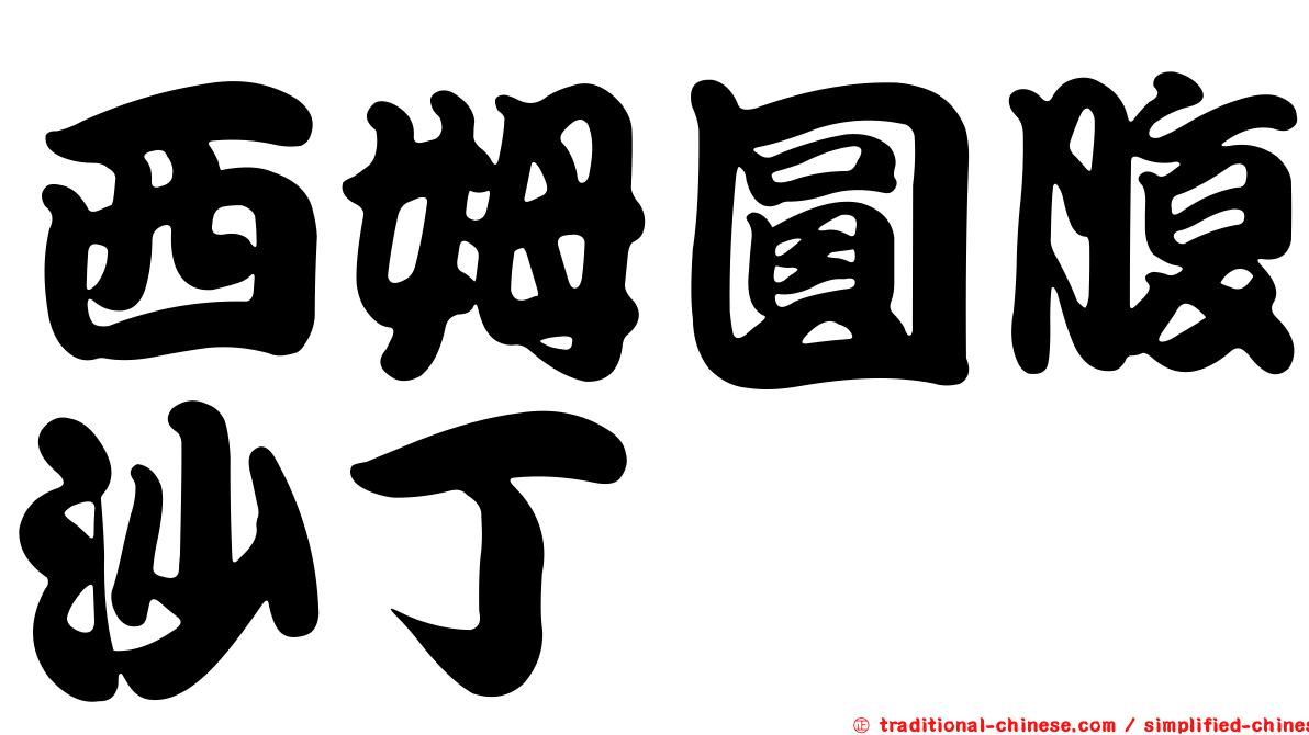 西姆圓腹沙丁