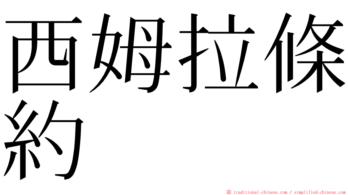 西姆拉條約 ming font