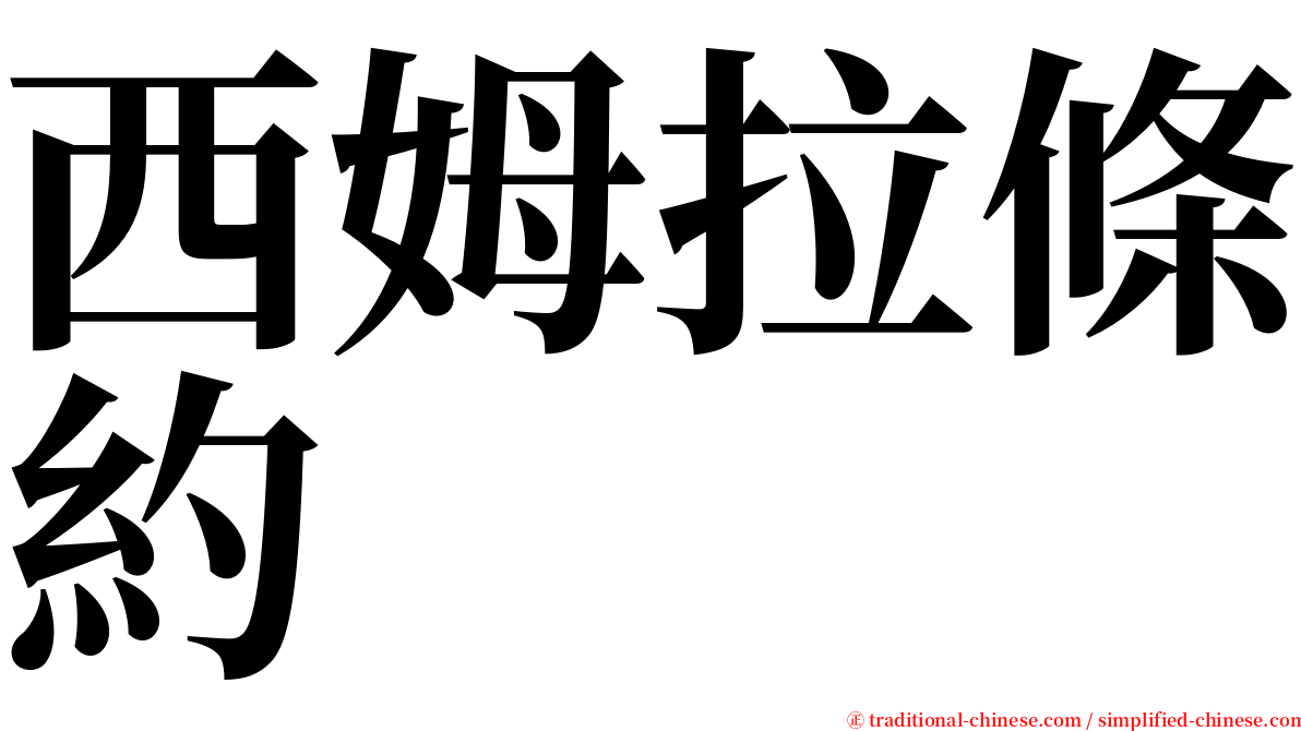 西姆拉條約 serif font