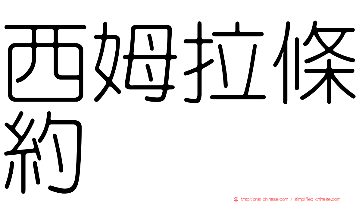 西姆拉條約