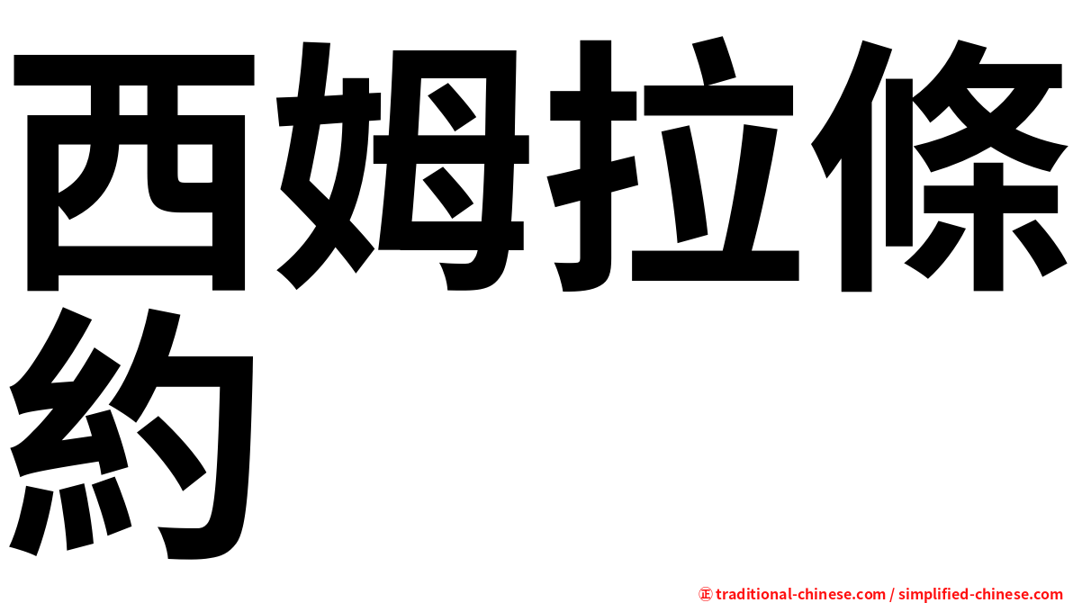 西姆拉條約