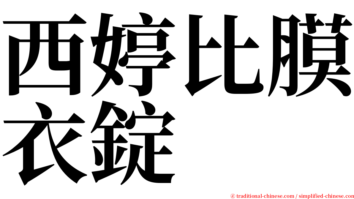 西婷比膜衣錠 serif font