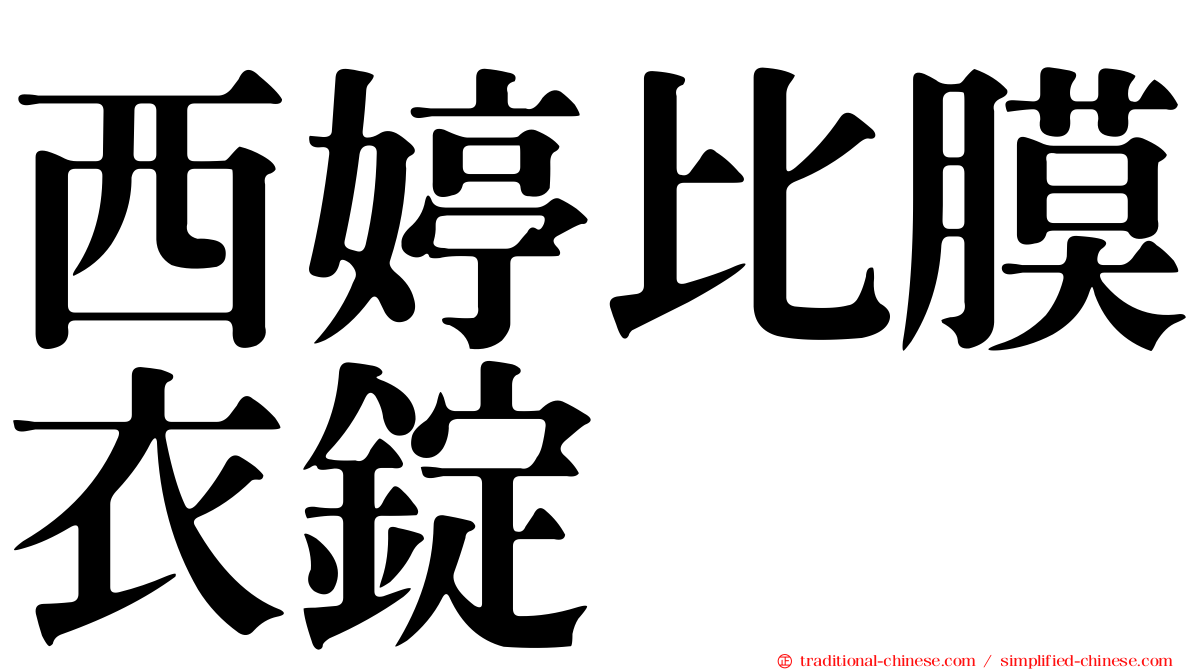 西婷比膜衣錠