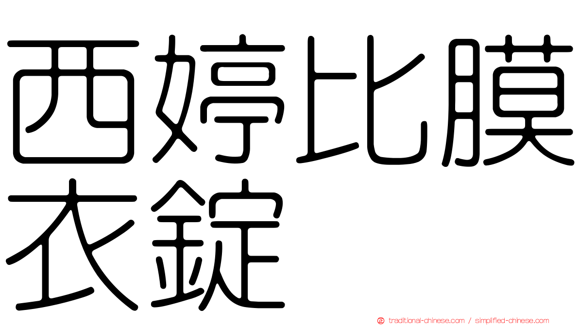 西婷比膜衣錠