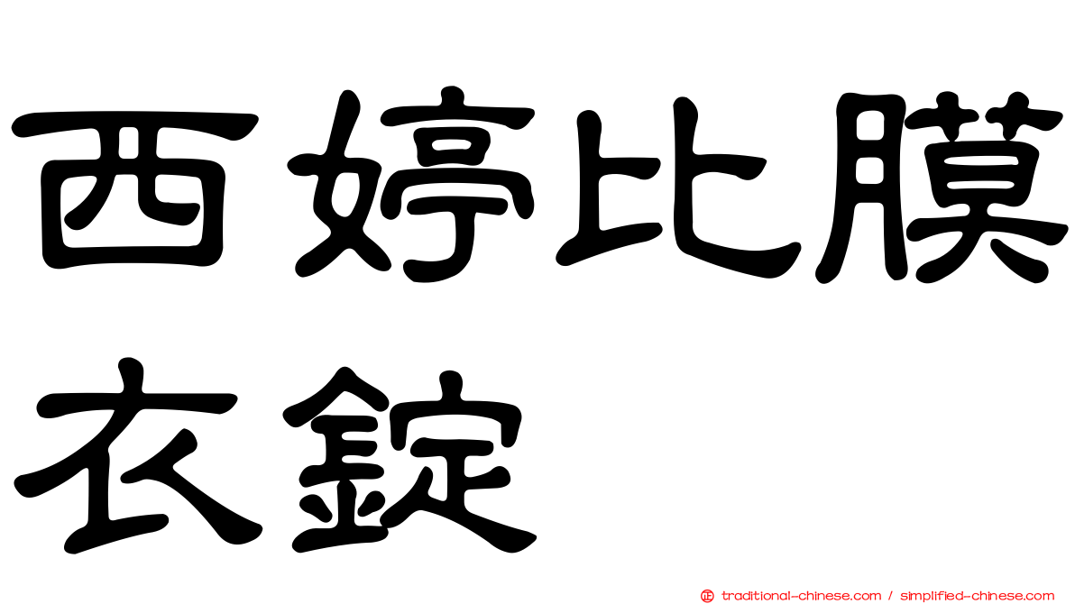 西婷比膜衣錠
