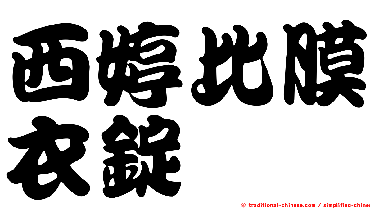 西婷比膜衣錠
