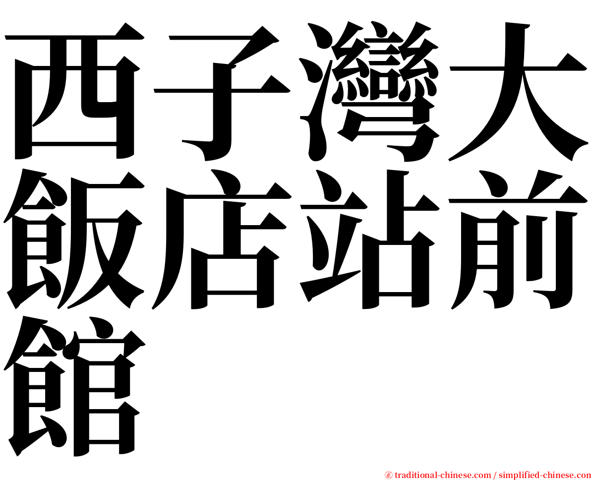西子灣大飯店站前館 serif font
