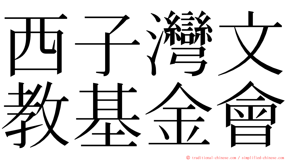 西子灣文教基金會 ming font