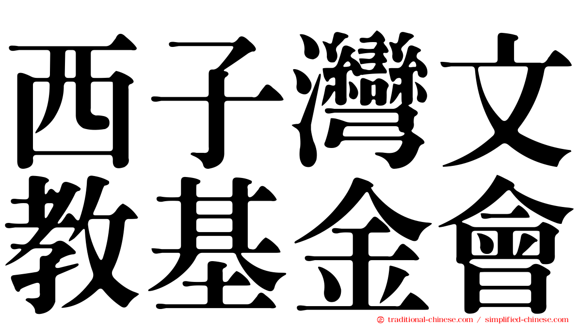 西子灣文教基金會