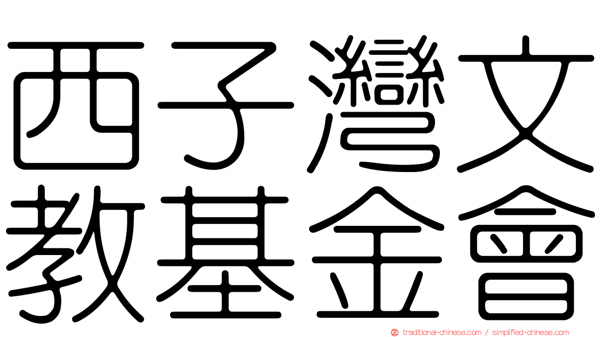西子灣文教基金會