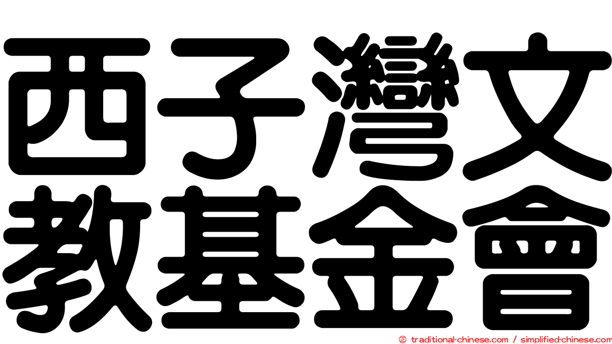 西子灣文教基金會
