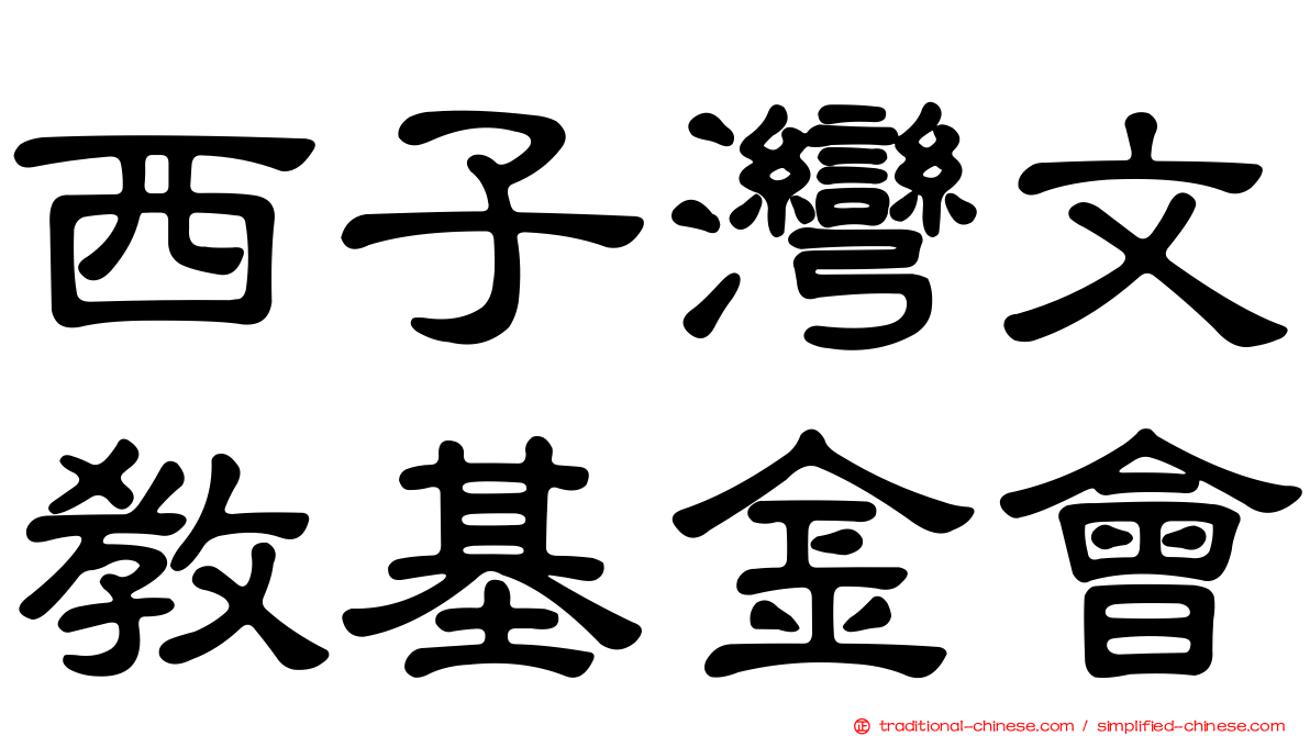 西子灣文教基金會