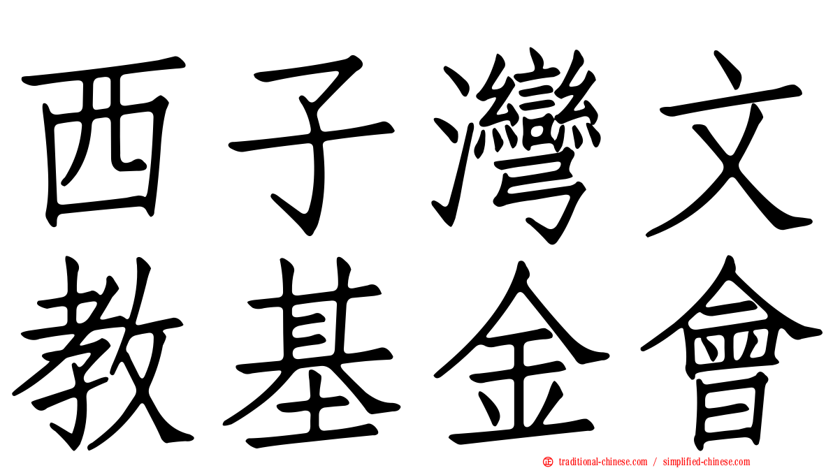 西子灣文教基金會