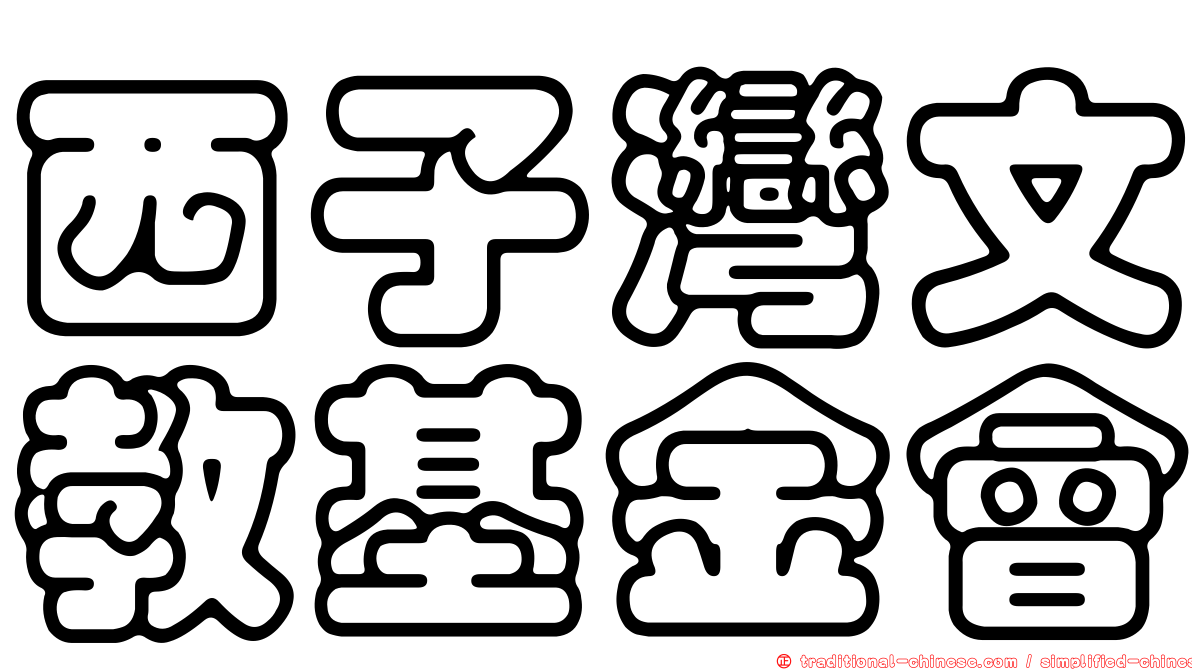 西子灣文教基金會