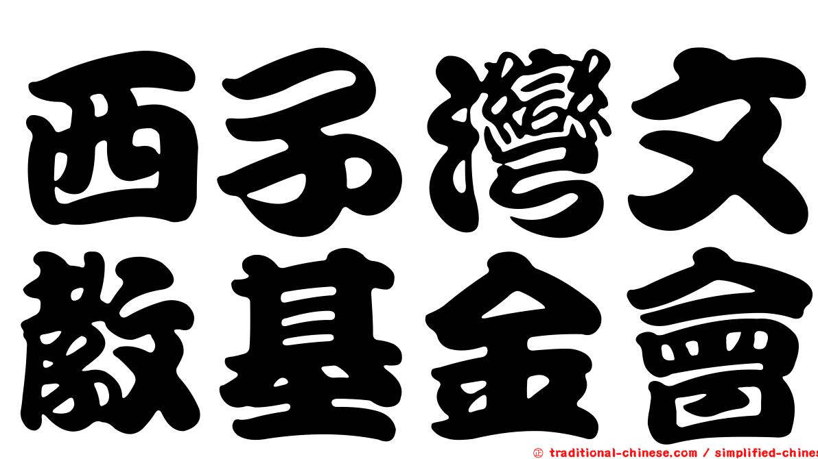 西子灣文教基金會