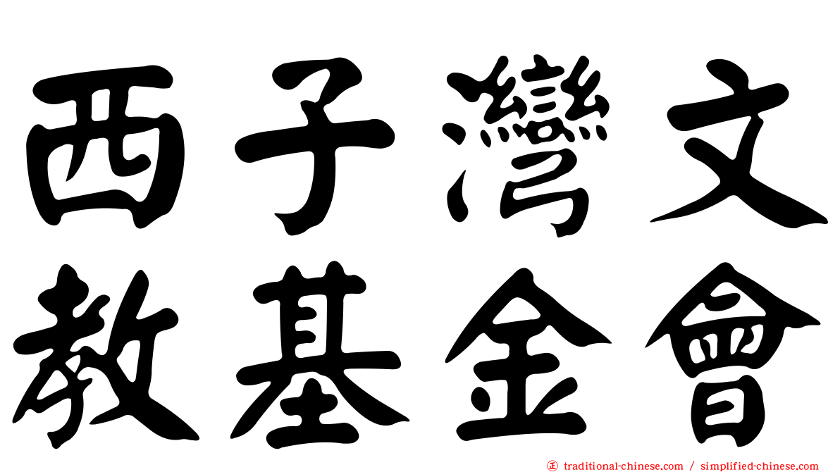 西子灣文教基金會