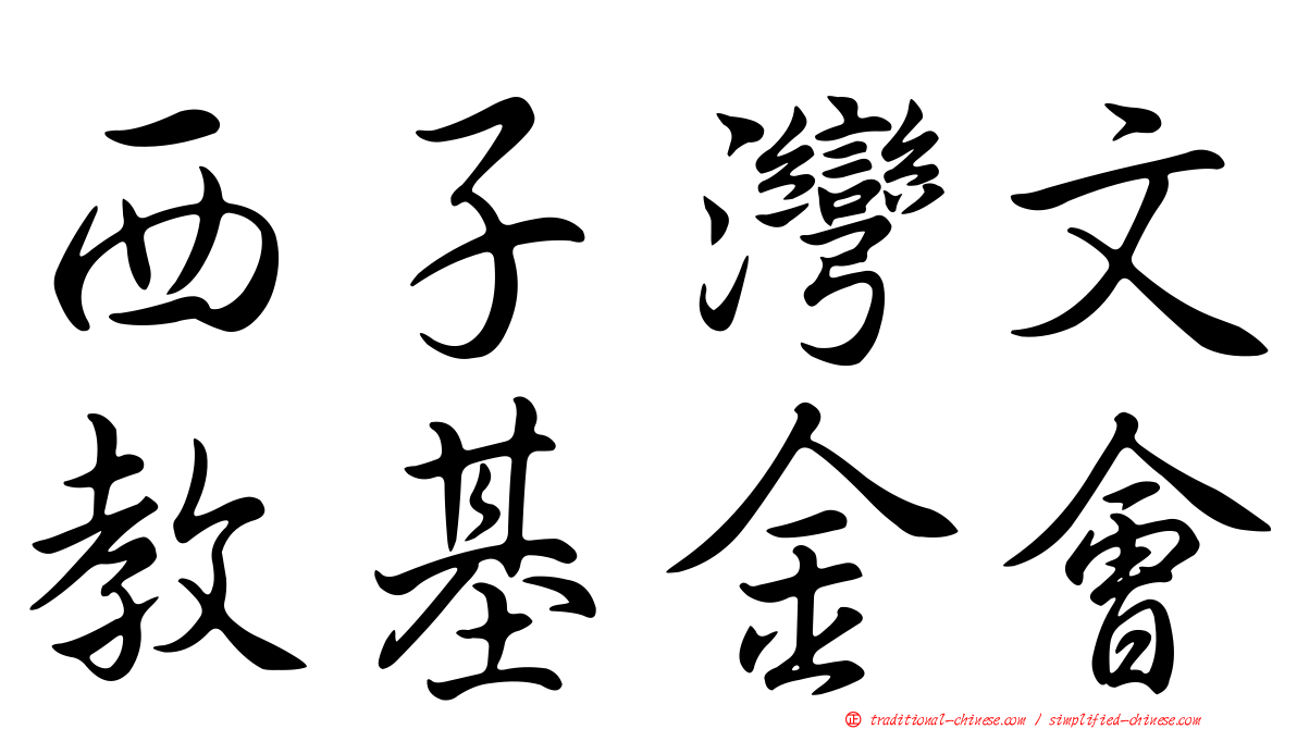 西子灣文教基金會