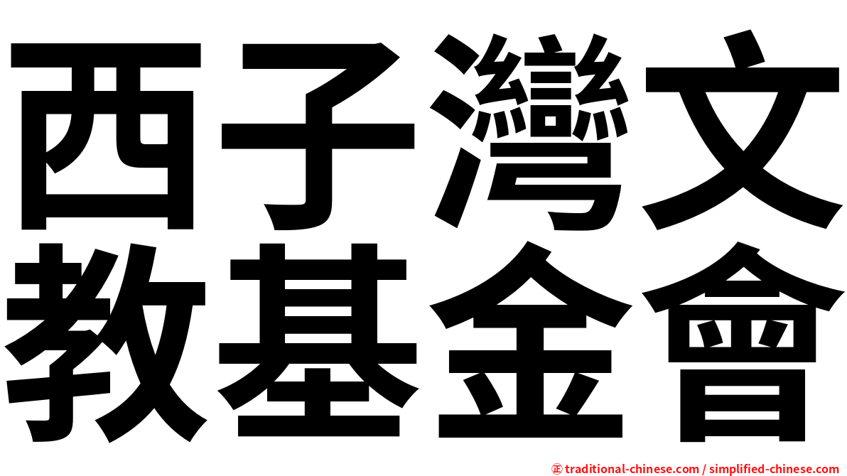 西子灣文教基金會