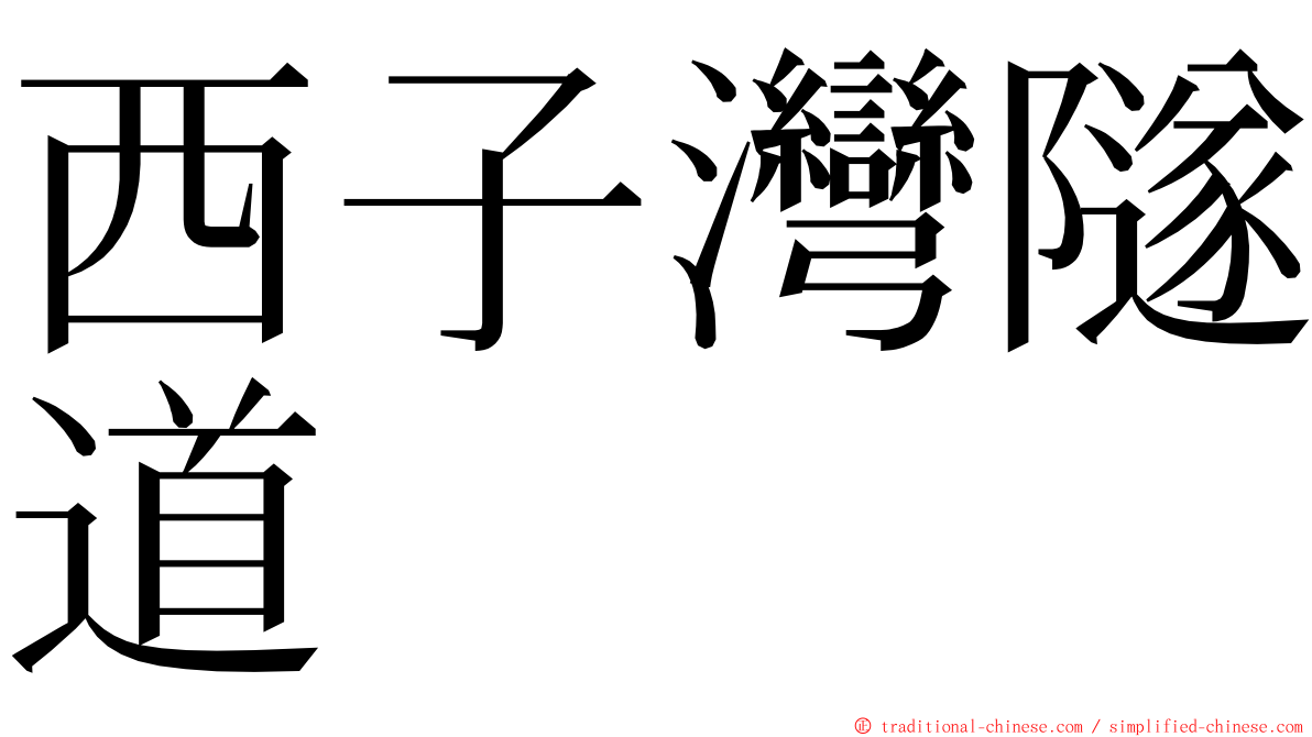 西子灣隧道 ming font